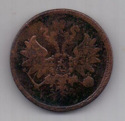 2 копейки 1860 г. ем