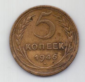 5 копеек 1946 г. СССР