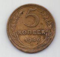 5 копеек 1946 г. СССР