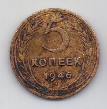 5 копеек 1946 г. СССР