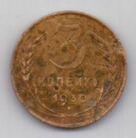 3 копейки 1930 г. СССР