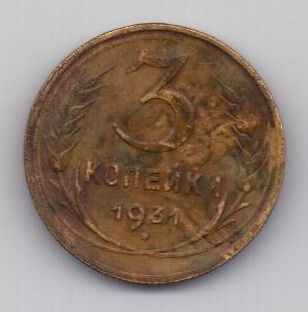 3 копейки 1931 г. СССР