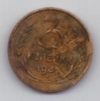 3 копейки 1931 г. СССР