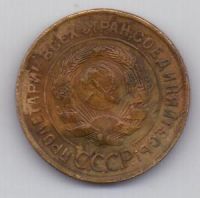 3 копейки 1931 г. СССР
