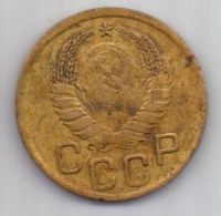 3 копейки 1937 г. СССР