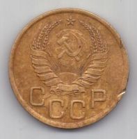 3 копейки 1939 г. СССР