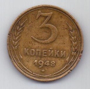 3 копейки 1948 г. СССР