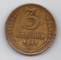 3 копейки 1948 г. СССР