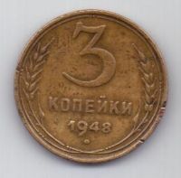 3 копейки 1948 г. СССР