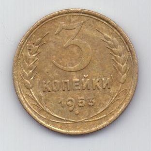 3 копейки 1953 г. СССР