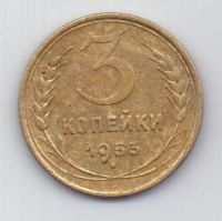 3 копейки 1953 г. СССР