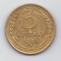 3 копейки 1953 г. СССР
