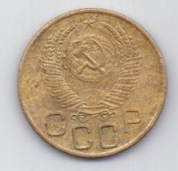 3 копейки 1953 г. СССР