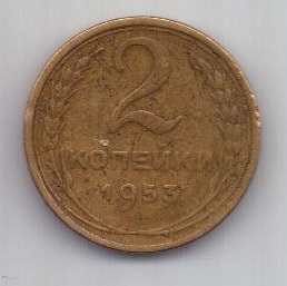 2 копейки 1953 г. СССР