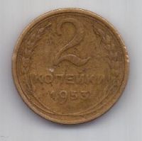 2 копейки 1953 г. СССР