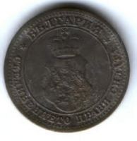 10 стотинок 1917 г. Болгария