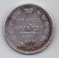 полтина 1856 г.
