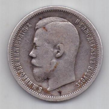 50 копеек 1902 года RR!!! редкий год