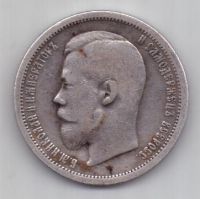 50 копеек 1902 г.