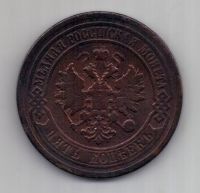 5 копеек 1879 г.