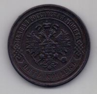 5 копеек 1875 г.