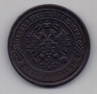 5 копеек 1875 г.