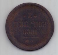 3 копейки 1860 г. Инкузный брак