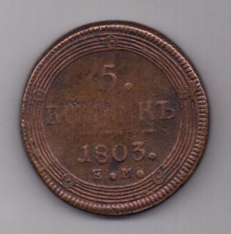 5 копеек 1803 г. орел 1806