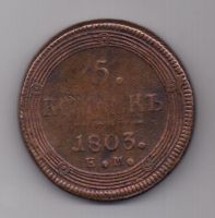 5 копеек 1803 г.