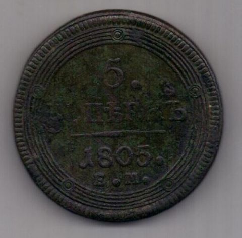 5 копеек 1805 г.