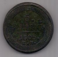 5 копеек 1805 г.
