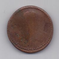 1 копейка 1846 г. редкий год .СМ