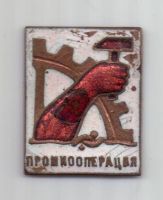 знак 1920-е гг. Промкооперация