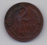 2 копейки  1924 г. Гладкий гурт