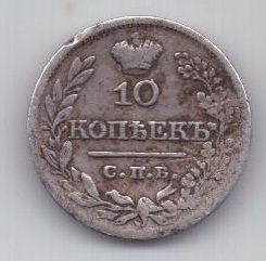 10 копеек 1821 г.