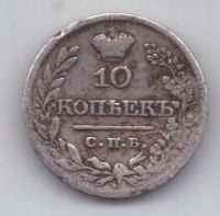 10 копеек 1821 г.