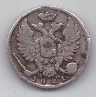 10 копеек 1821 г.