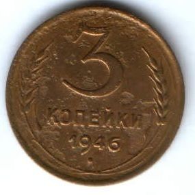 3 копейки 1946 г. СССР
