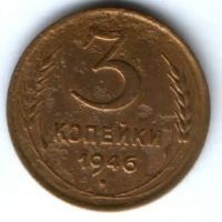 3 копейки 1946 г. СССР