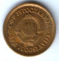 5 пара 1976 г. Югославия
