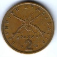 2 драхмы 1978 г. Греция