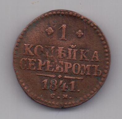 1 копейка 1841 г. СМ