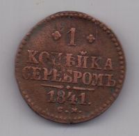 1 копейка 1841 г. СМ