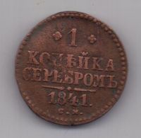 1 копейка 1841 г. СМ
