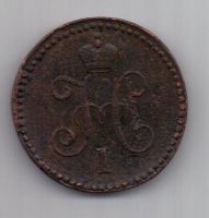 1 копейка 1843 г. СМ