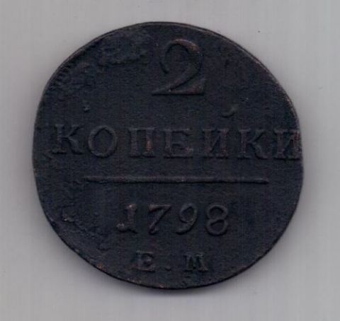 2 копейки 1798 г. ЕМ