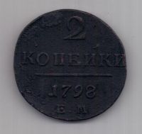 2 копейки 1798 г. ЕМ