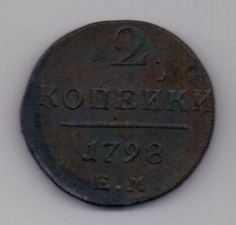 2 копейки 1798 г. ЕМ