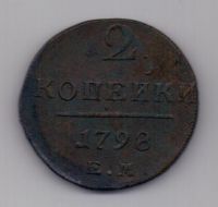 2 копейки 1798 г. ЕМ