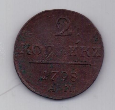 2 копейки 1798 г. АМ